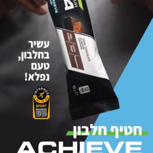 מארז 6 חטיפי חלבון H24 Achieve בטעם שוקולד מריר
