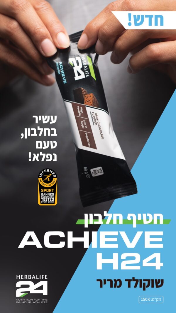 מארז 6 חטיפי חלבון H24 Achieve בטעם שוקולד מריר
